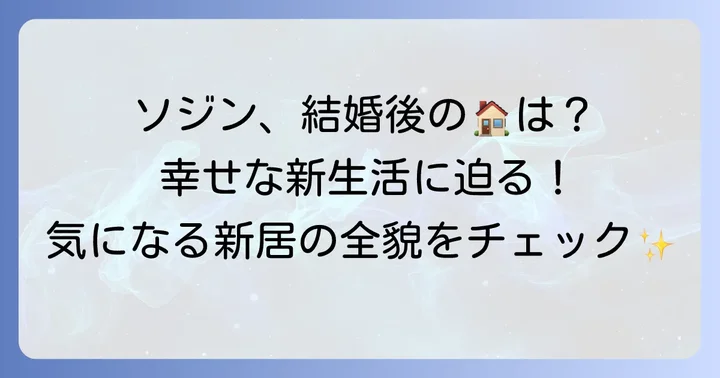 ソジンの結婚と新たな生活