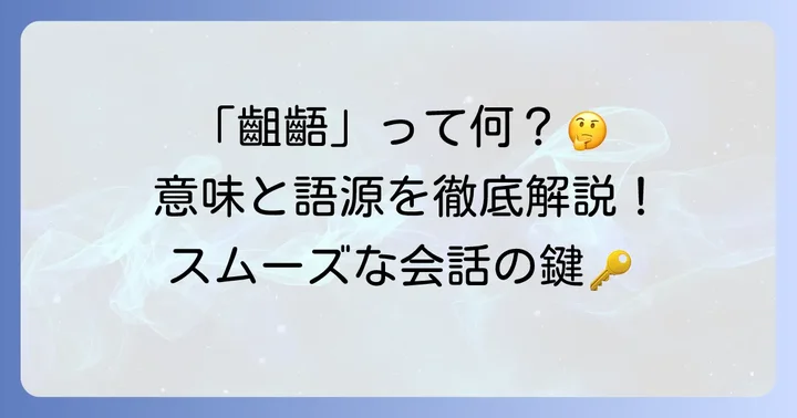 認識の齟齬とは？その意味と「齟齬」の語源