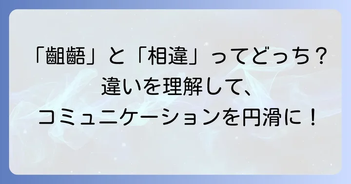 「認識の齟齬」と「相違」の違いを明確に理解する