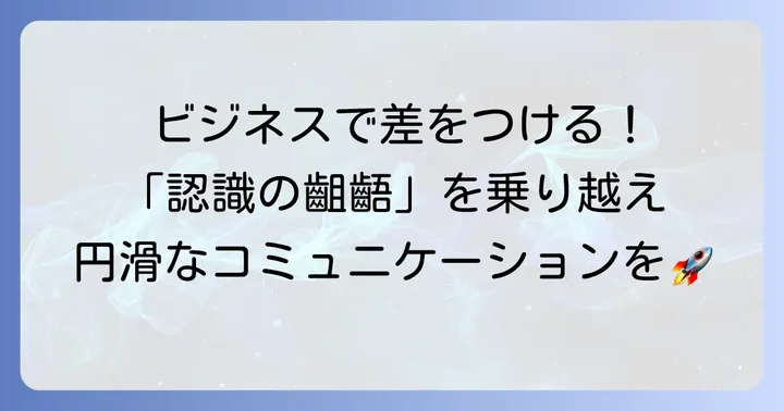 ビジネスシーンで役立つ「認識の齟齬」の使い方と例文