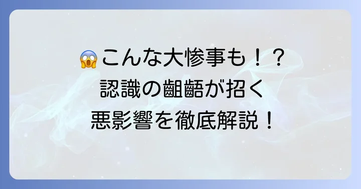 「認識の齟齬」が引き起こす問題点