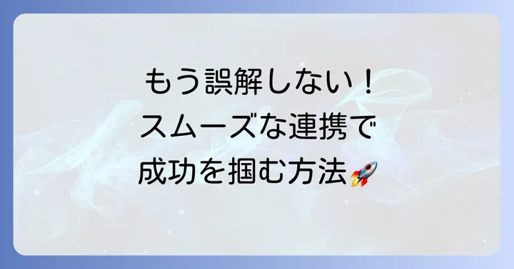 「認識の齟齬」を解消し、防ぐための具体的な方法