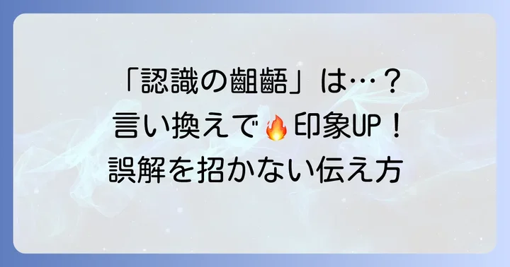 「認識の齟齬」を使う際の注意点と適切な言い換え表現