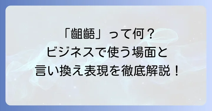 「齟齬が生じる」とは？基本的な意味と使われ方