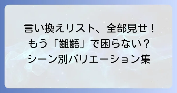 状況別！「齟齬が生じる」の言い換え表現リスト