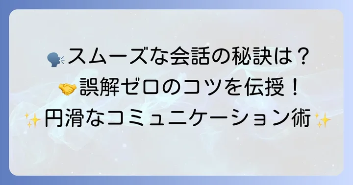 誤解や食い違いを防ぐ！コミュニケーションのコツ
