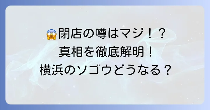そごう横浜「なくなる」噂の真相を徹底解明