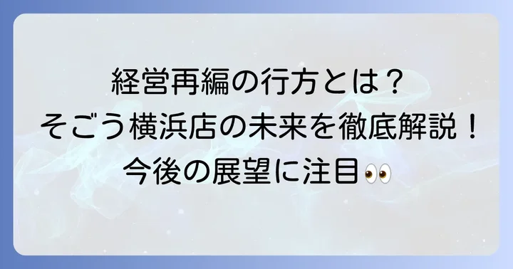 そごう・西武の経営状況と今後の展望