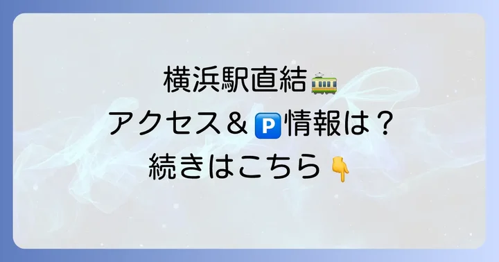 そごう横浜へのアクセスと駐車場情報