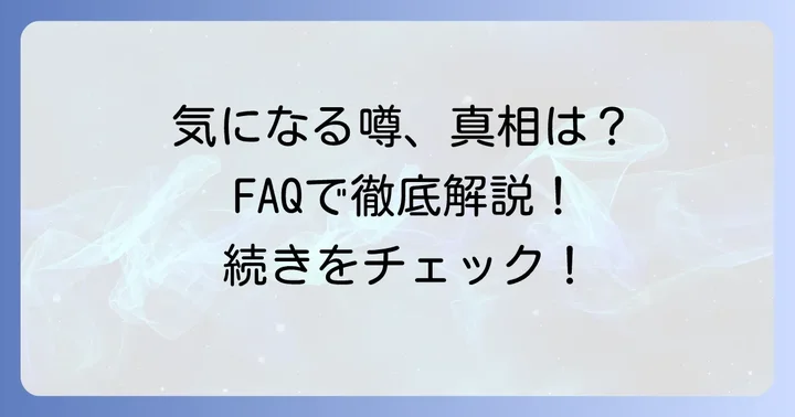 よくある質問
