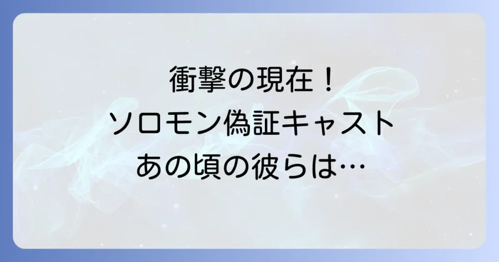 「ソロモンの偽証」キャストの現在を徹底解説!映画・ドラマ出演者の最新情報と活躍
