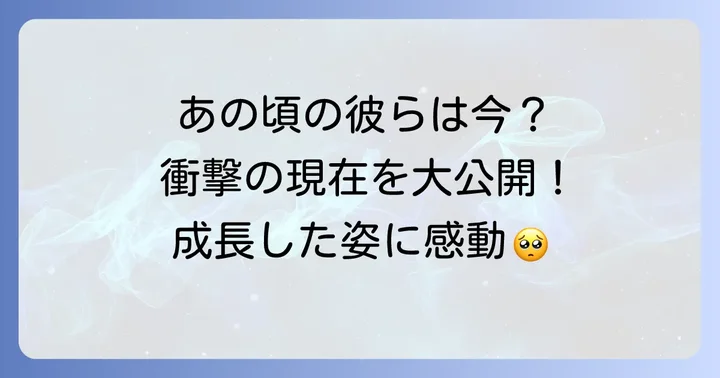 映画『ソロモンの偽証』主要キャストの現在