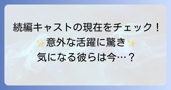 WOWOW連続ドラマW『ソロモンの偽証』主要キャストの現在