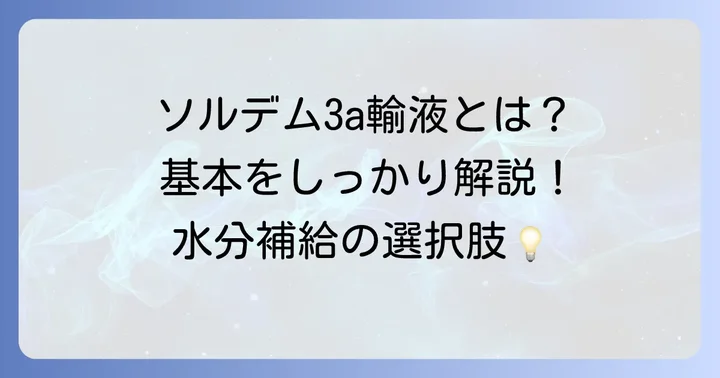 ソルデム3a輸液の基本を知る