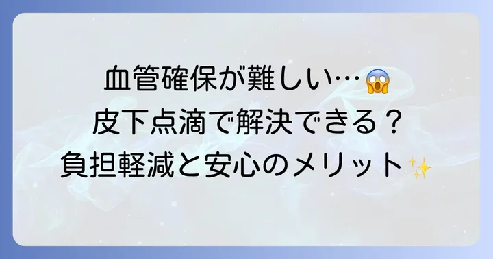 皮下点滴が選ばれる理由とメリット