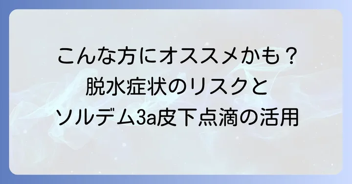 ソルデム3a皮下点滴の対象となる方
