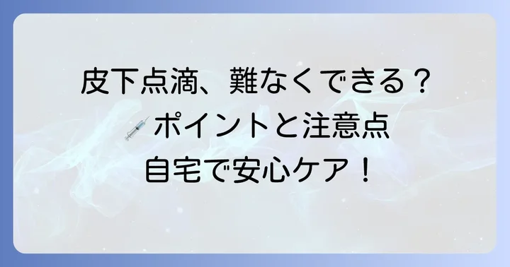 ソルデム3a皮下点滴の進め方と注意点