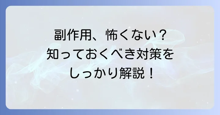 起こりうる副作用と対策