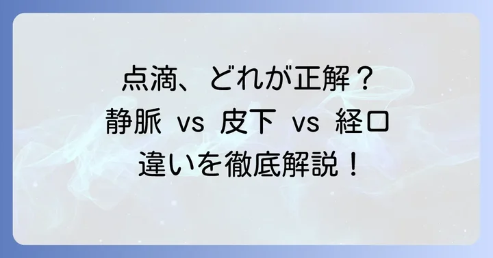 静脈点滴や経口補水液との違い