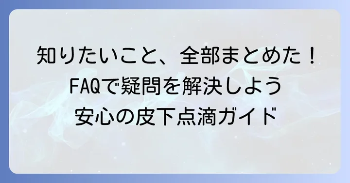 よくある質問