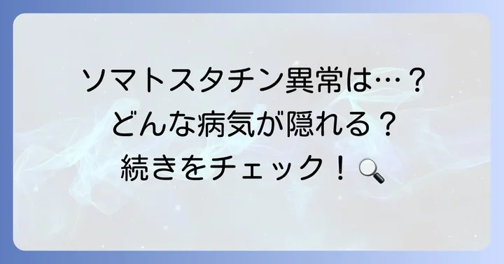 ソマトスタチンの異常と関連する疾患