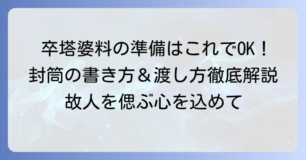 卒塔婆料の表書きと封筒の書き方・渡し方を徹底解説