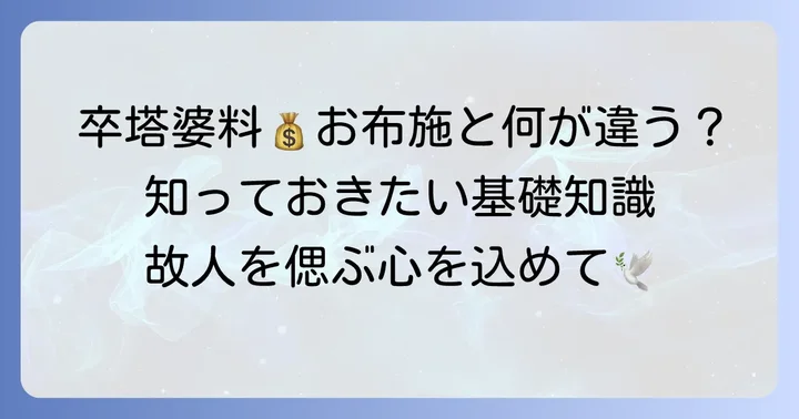 卒塔婆料とは？お布施との違いと基本的な知識