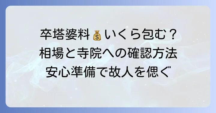 卒塔婆料の費用相場と確認のコツ