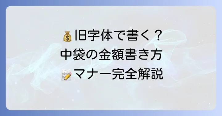 中袋・裏書の書き方と金額の記載方法