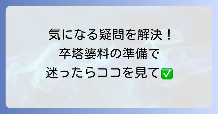 よくある質問