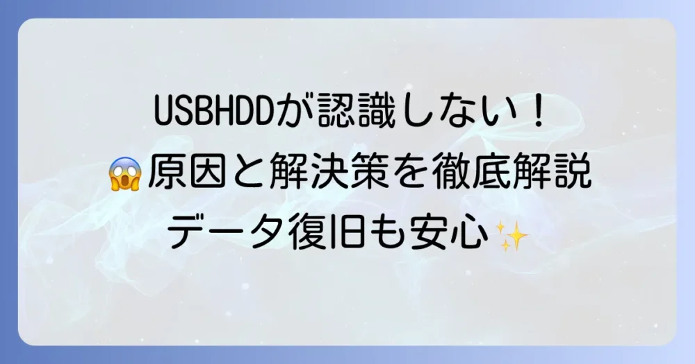 USBHDDが認識しない！原因と自分でできる解決策を徹底解説