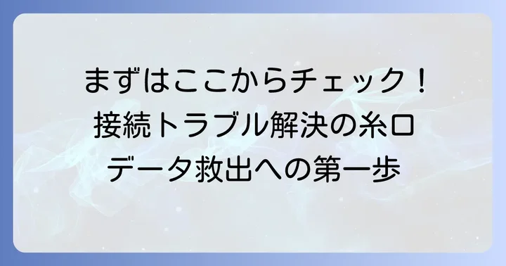 USBHDDが認識しない時に試すべき基本的な確認事項