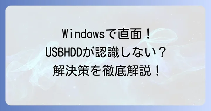 WindowsでUSBHDDが認識しない場合の具体的な解決策
