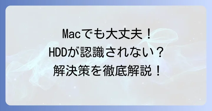 MacでUSBHDDが認識しない場合の具体的な解決策