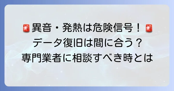 物理的な故障の兆候とデータ復旧の検討