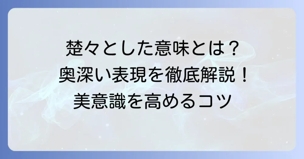 楚々としたの意味を徹底解説！使い方や類語・対義語、特徴まで深く理解する