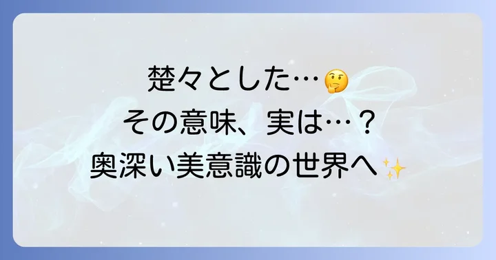 楚々とした意味とは？その本質を理解する