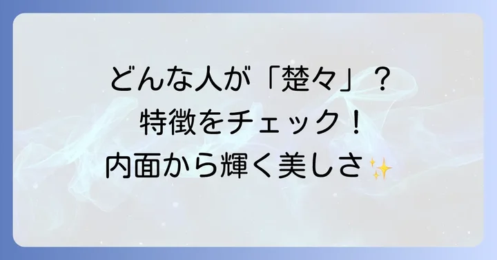 楚々とした人の特徴とは？具体的なイメージを掴む