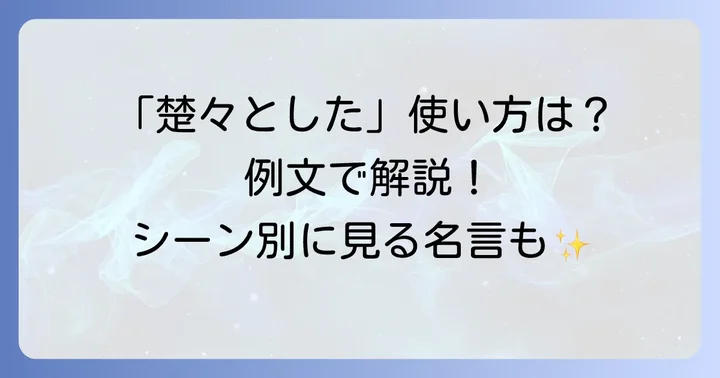 楚々としたの正しい使い方と例文