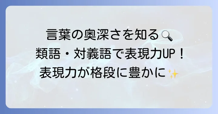 楚々としたの類語と対義語で表現力を高める