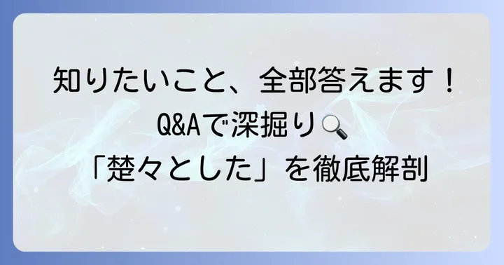 よくある質問