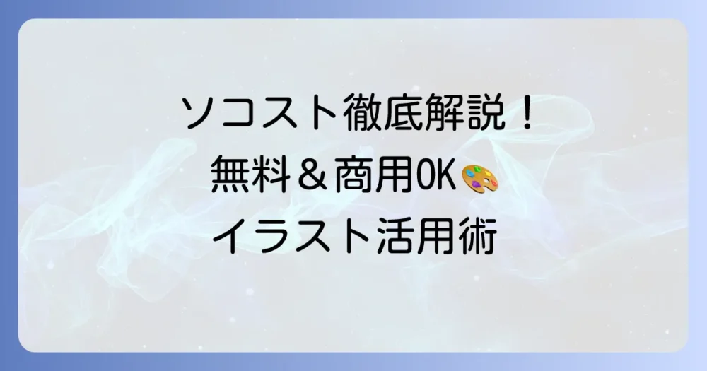 ソコストとは？無料で商用利用できるフリーイラスト素材集の魅力と使い方を徹底解説