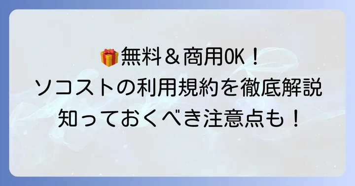 ソコストの大きな魅力！無料で商用利用できる利用規約を詳しく解説