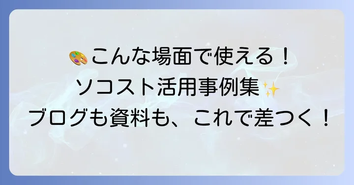 ソコストのイラストはどんなシーンで活躍する？具体的な活用事例
