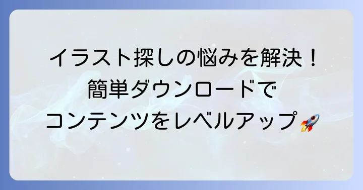ソコストのイラストを効率的に探す方法とダウンロード手順