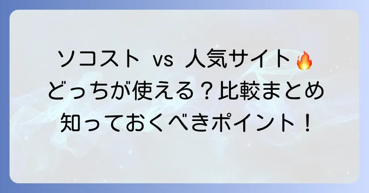 ソコストと他の人気フリー素材サイトを比較
