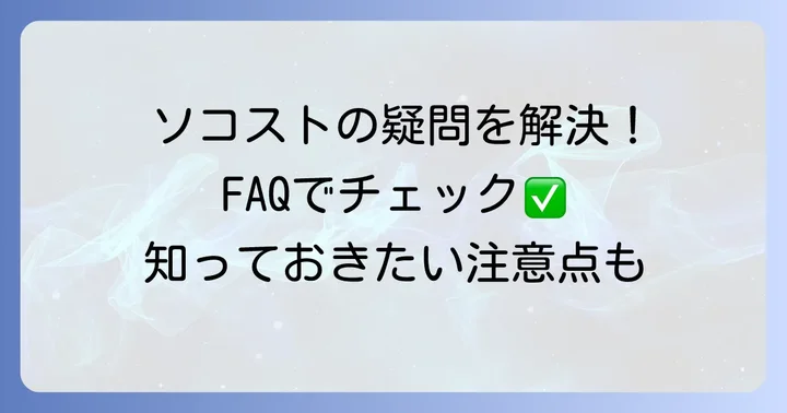 ソコストに関するよくある質問