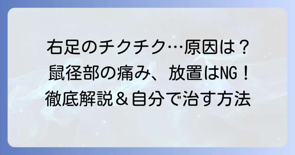 右鼠径部のチクチクする痛み、その原因と対処法を徹底解説！