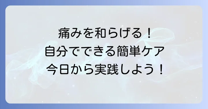 自分でできる右鼠径部痛の対処法と予防策