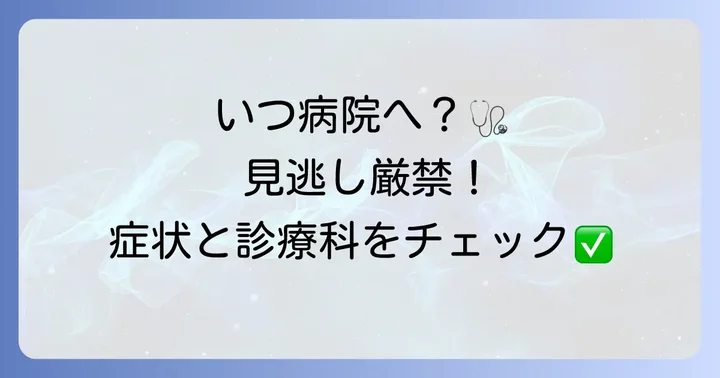 病院を受診する目安と適切な診療科